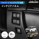 アルファード ヴェルファイア 40系 インテリアパネル パネル エンジン 給油 ボタン アクセサリー パーツ AAHH 40W 45W AGH ハイブリッド車 2WD E-Four ガソリン車 4WD Z Premier Executive Lounge 専用 カスタム インテリア 内装 TOYOTA ALPHARD VELLFIRE トヨタ
