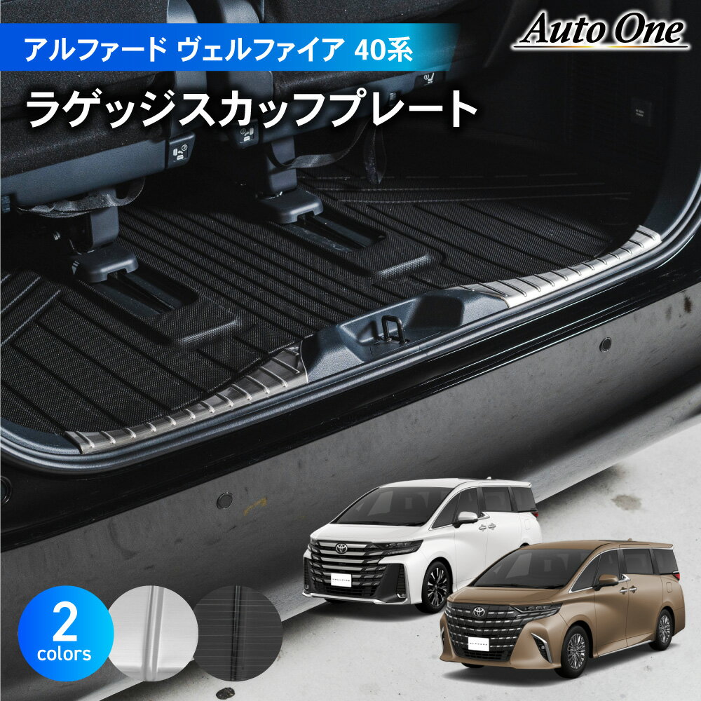 アルファード ヴェルファイア 40系 ラゲッジ スカッフプレート リア トランク カバー AAHH 40W 45W AGH ハイブリッド車 2WD E-Four ガソリン車 4WD Z Premier Executive Lounge インテリア 内装 傷 キズ 防止 TOYOTA ALPHARD VELLFIRE トヨタ