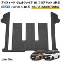 【エントリーでポイント10倍!!】防水 防汚 アルファード ヴェルファイア 40系 フロアマット 3D 2列目 荷台 フロア マット 防水 防汚 汚れ 防止 Z...