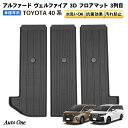 【エントリーでポイント10倍!!】防水 防汚 アルファード ヴェルファイア 40系 フロアマット 3D 3列目 荷台 フロア マット 防水 防汚 汚れ 防止 Z...