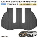 【エントリーでポイント10倍!!】防水 防汚 アルファード ヴェルファイア 40系 ラゲッジマット 3D 3列目 荷台 フロア マット 防水 防汚 汚れ 防止 ...