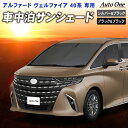 アルファード ヴェルファイア 40系 フロント サンシェード カーテン 専用 車中泊 UVカット 断熱 紫外線 カット プライバシー グッズ カーフィルム 日よけ AAHH40W AAHH45W AGH40W ハイブリッド車 ガソリン車 TOYOTA ALPHARD VELLFIRE トヨタ