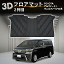 【エントリーでポイント10倍!!】防水 防汚 アルファード ヴェルファイア 30系 フロアマット 3D 防水 防汚 汚れ 防止 前期 後期 ラバーマット フロア...