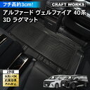 【エントリーでポイント10倍!!】アルファード ヴェルファイア 40系 フロアマット 3D 2列目 荷台 フロア マット 防水 防汚 汚れ 防止 Z Premi...