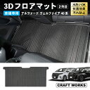 【エントリーでポイント10倍!!】防水 防汚 アルファード ヴェルファイア 40系 フロアマット 3D 2列目 荷台 フロア マット 防水 防汚 汚れ 防止 Z...
