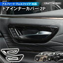 アルファード ヴェルファイア 40系 ドアインナーカバー インテリア パネル アクセサリー パーツ AAHH 40W 45W AGH ハイブリッド車 2WD E...
