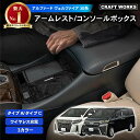 【エントリーでポイント10倍!!】アルファード ヴェルファイア 30系 コンソールボックス コンソール ボックス アームレスト センターコンソール 前期 後期 ...