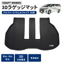 【エントリーでポイント10倍!!】防水 防汚 アルファード ヴェルファイア 30系 ラゲッジマット 3D トランクマット ラゲッジトレイ マット 防水 防汚 汚...