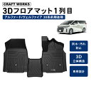 【エントリーでポイント10倍!!】アルファード ヴェルファイア 30系 フロアマット 3D 防水 防汚 汚れ 防止 前期 後期 ラバーマット フロア マット 1...