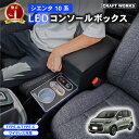 シエンタ コンソールボックス 10系 170系 15系 コンソール ボックス アームレスト センターコンソール 肘置き ひじおき カスタム パーツ 車 収納 S...