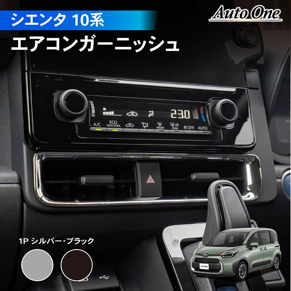 【ブラックフライデー★ポイント10倍&限定クーポン配布!!】シエンタ 10系 15系 エアコン ガーニッシュ インテリア パネル アクセサリー パーツ MXPL...