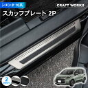 【7/10限定!!最大100%ポイントバック】シエンタ 10系 15系 スカッフプレート サイド ステップ ガード カバー 外側 MXPL15G MXPL10G...