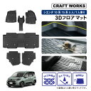 【エントリーでポイント10倍!!】防水 防汚 新型 シエンタ 10系 15系 フロアマット 3D 防水 防汚 汚れ 防止 フロア マット 7人 5人 乗り ガソ...