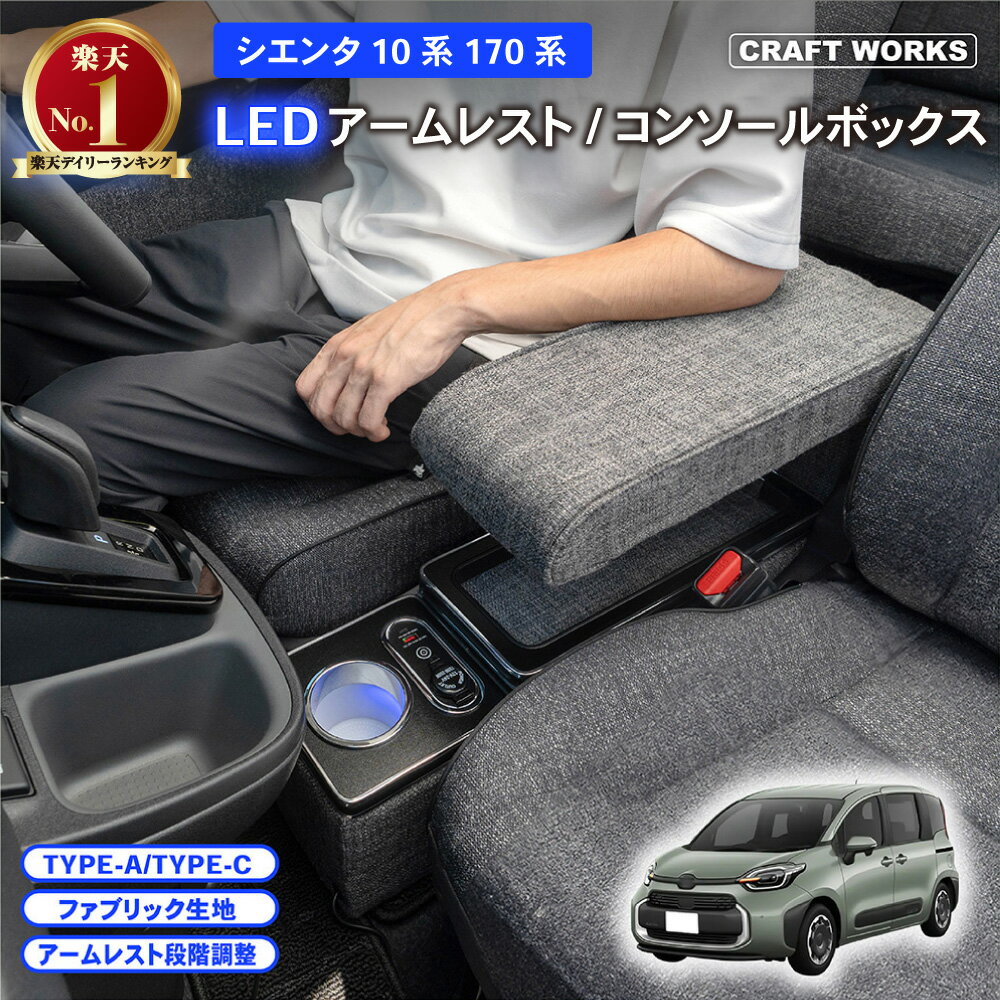 シエンタ コンソールボックス 10系 170系 15系 コンソール ボックス アームレスト センターコンソール 肘置き ひじおき 段階調整 カスタム パーツ 車 収納 SIENTA TOYOTA ガソリン ハイブリッド トヨタ LED 10 15 170 Z S 5人 7人 乗り 充電 新型