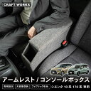 【カー用品のCRAFT WORKS(クラフトワークス)】新型シエンタ適合 新型 シエンタ コンソールボックス 170系 コンソール ボックス 10系 15系 アームレスト 170 センターコンソール 肘置き ひじおき カスタム パーツ 車 収納 SIENTA TOYOTA ハイブリッド 専用 トヨタ
