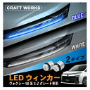 【7/1限定!!最大100%ポイントバック】ヴォクシー 90系 ウインカー LED ランプ ウインカーポジション キット デイライト S Z グレード 対応 2色切替 新型 ブルー ホワイト 純正交換 多機能 ポン付け 加工不要 パーツ ガソリン ハイブリッド VOXY