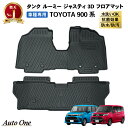【エントリーでポイント10倍!!】ルーミー タンク フロアマット フロア マット M900A M910A 防水 3D アクセサリー カスタム パーツ 900系 ...