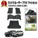 【エントリーでポイント10倍!!】プラド フロアマット ラゲッジマット 150系 150 後期 ランドクルーザー 防水 防汚 汚れ 防止 3D フロア マット ...