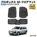 【エントリーでポイント10倍!!】プロボックス 160系 フロアマット 3D フロア マット 防水 防汚 汚れ 防止 160 ラバー ラゲッジ F G 内装 専...