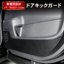 【エントリーでポイント10倍!!】新型 ノア ヴォクシー 90系 キックガード ドア キックガード ドア トリムガード ガード カバー 傷 キズ 汚れ 防止 防...