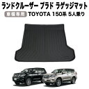 【エントリーでポイント10倍!!】防水 防汚 プラド ラゲッジマット 150系 後期 150 防水 防汚 汚れ 防止 3D ラゲッジ ランドクルーザー トランク...