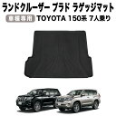 【エントリーでポイント10倍!!】プラド ラゲッジマット 150 後期 防水 防汚 汚れ 防止 3D ラゲッジ マット 7人乗り ランドクルーザー 150系 ト...