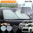 【カー用品のCRAFT WORKS(クラフトワークス)】選べる3タイプ 新型 ノア ヴォクシー 90系 フロント サンシェード カーテン フロントサンシェード 日除け 日よけ UVカット 遮光 防災 カスタム アクセサリー トヨタ TOYOTA NOAH VOXY ボクシー