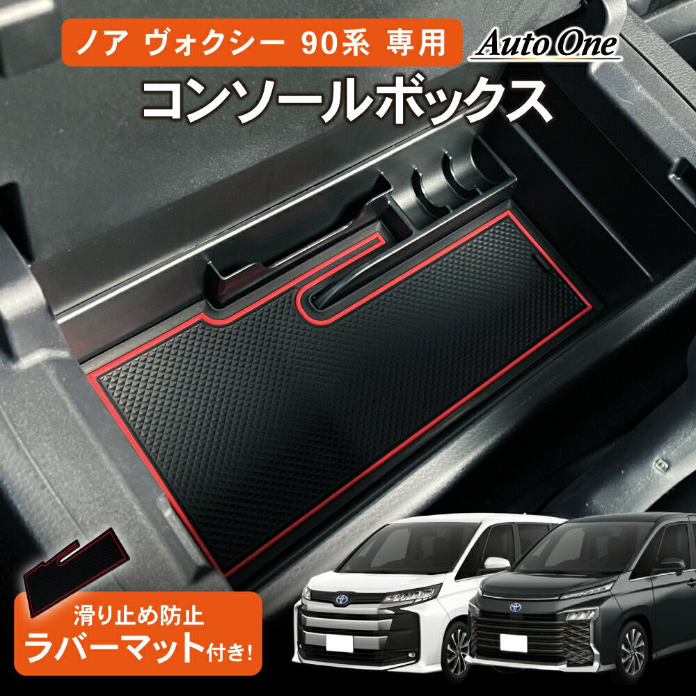 【2/1★抽選で最大100%Pバック&ポイント5倍】 置くだけ設置 新型 ノア ヴォクシー 90系 コンソールボックス コンソールトレイ コンソール ボックス 収納 内装 エアロ フロント リア サイド グリル カスタム