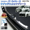 【エントリーでポイント10倍!!】新型 ノア ヴォクシー 90系 ラゲッジスカッフプレート サイドステップ サイドドアステップ 内装 エアロ フロント リア サ...