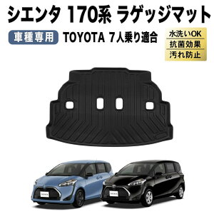 【常時発行!LINE友達登録で300円OFFクーポン!!】【防水 防汚】 シエンタ 170系 ラゲッジマット 3D 防水 防汚 汚れ 防止 トランク ラゲッジ マットフロア マット 6人乗り 7人乗り ガソリン車 ハイブリッド車 カスタム パーツ 専用 アクセサリー SIENTA TOYOTA トヨタ