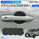 【エントリーでポイント10倍!!】専用商品 トヨタ 新型 シエンタ 10系 ドアハンドル プロテクター カバー ドアハンドル プロテクター 3代目 傷 防止 キ...