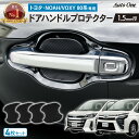 【エントリーでポイント10倍!!】専用商品 ノア ヴォクシー 80系 ドアハンドル プロテクター ドアハンドル カバー 防水 外装 カスタム パーツ 専用 アク...