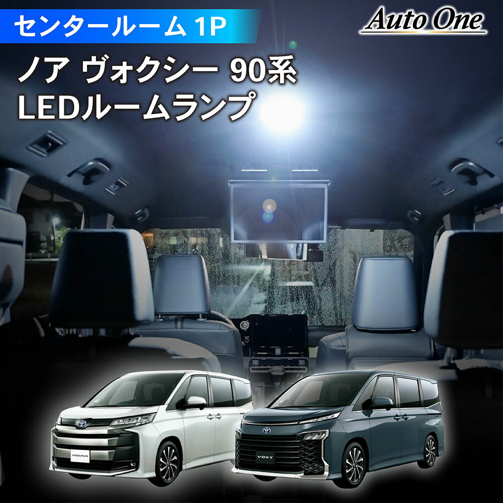 【常時発行!LINE友達登録で300円OFFクーポン!!】新型 ノア ヴォクシー 90系 ルームランプ LED センタールームランプ センター用_ 室内灯 専用 ホワイト ユニット カスタム アクセサリー トヨタ TOYOTA NOAH VOXY ボクシー