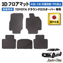 【エントリーでポイント10倍!!】防水 防汚 クラウン クロスオーバー 30系 フロアマット 3D 防水 防汚 汚れ 防止 前期 後期 フロア マット AZSH...