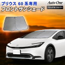 【5日抽選で最大100%Pバック&エントリーでP10倍!!】プリウス 60系 フロント サンシェード カーテン 60 ZVW60 MXWH60 65型 専用 車...