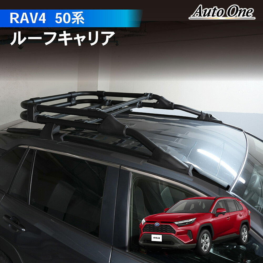 【常時発行!LINE友達登録で300円OFFクーポン!!】RAV4 50系 ルーフキャリア ルーフラック ルーフ キャリア ラック レール 外装 軽量 カーゴ ブラック 黒 キャンプ アウトドア レジャー スポーツ 新型 2WD 4WD G X ラヴ4 ラブ4