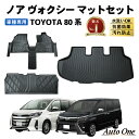 【エントリーでポイント10倍!!】防水 防汚 ノア ヴォクシー 80系 フロアマット ラゲッジマット フロア マット トランクマット 前期 後期 3D 立体 ラ...