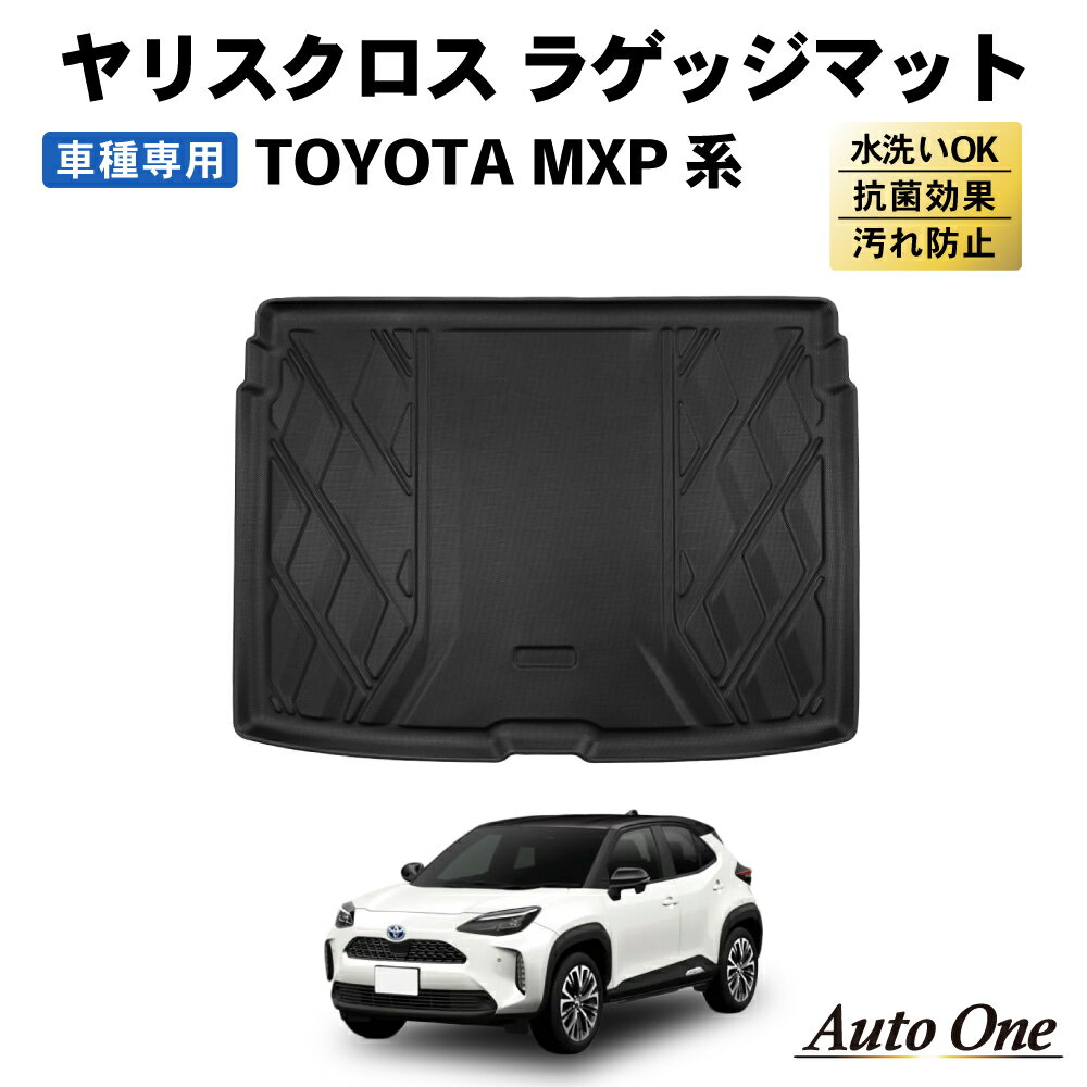 【常時発行!LINE友達登録で300円OFFクーポン!!】 トヨタ ヤリスクロス ラゲッジマット トランクマット ラゲッジトレイ 防水 防汚 汚れ 防止 3D ラゲージトレイ ラバー YARIS CROSS TOYOTA トランク ラゲッジ マット パーツ ドレスアップ 内装 1点