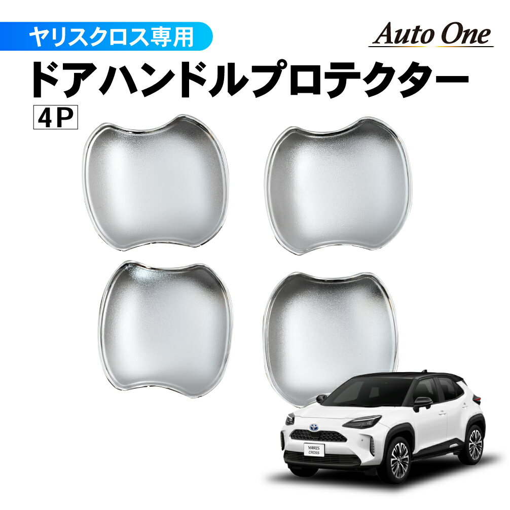【ポイント10倍！要エントリー】ヤリスクロス ドアハンドル プロテクター ドア ハンドル カバー プロテクター シルバー メッキ カスタム パーツ アクセサリー トヨタ キズ 傷 防止 保護カバー ABS 樹脂 TOYOTA YARIS CORSS