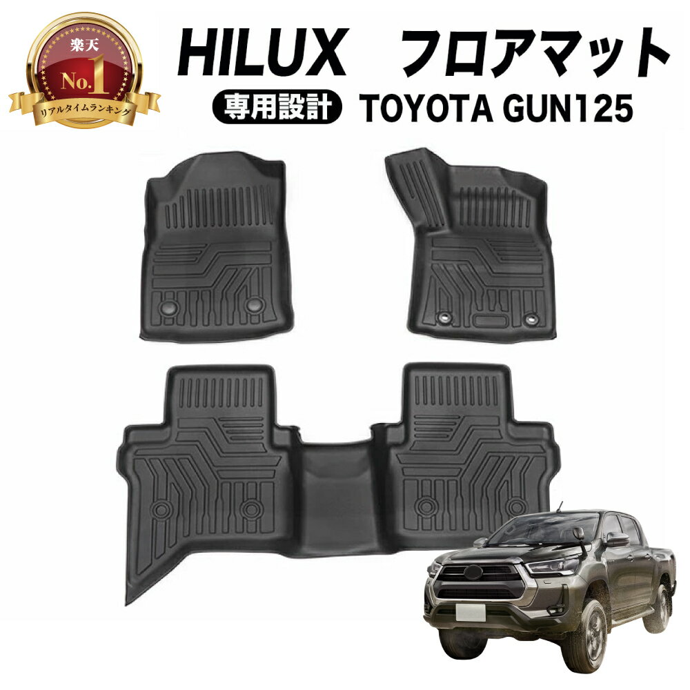 【常時発行!LINE友達登録で300円OFFクーポン!!】 ハイラックス フロアマット GUN125 125系 防水 防汚 汚れ 防止 3D 立体 ラバー 新型 フロア マット gum125 ラゲッジマット パーツ アクセサリー カスタム 専用 4点 125 トヨタ TOYOTA HILUX