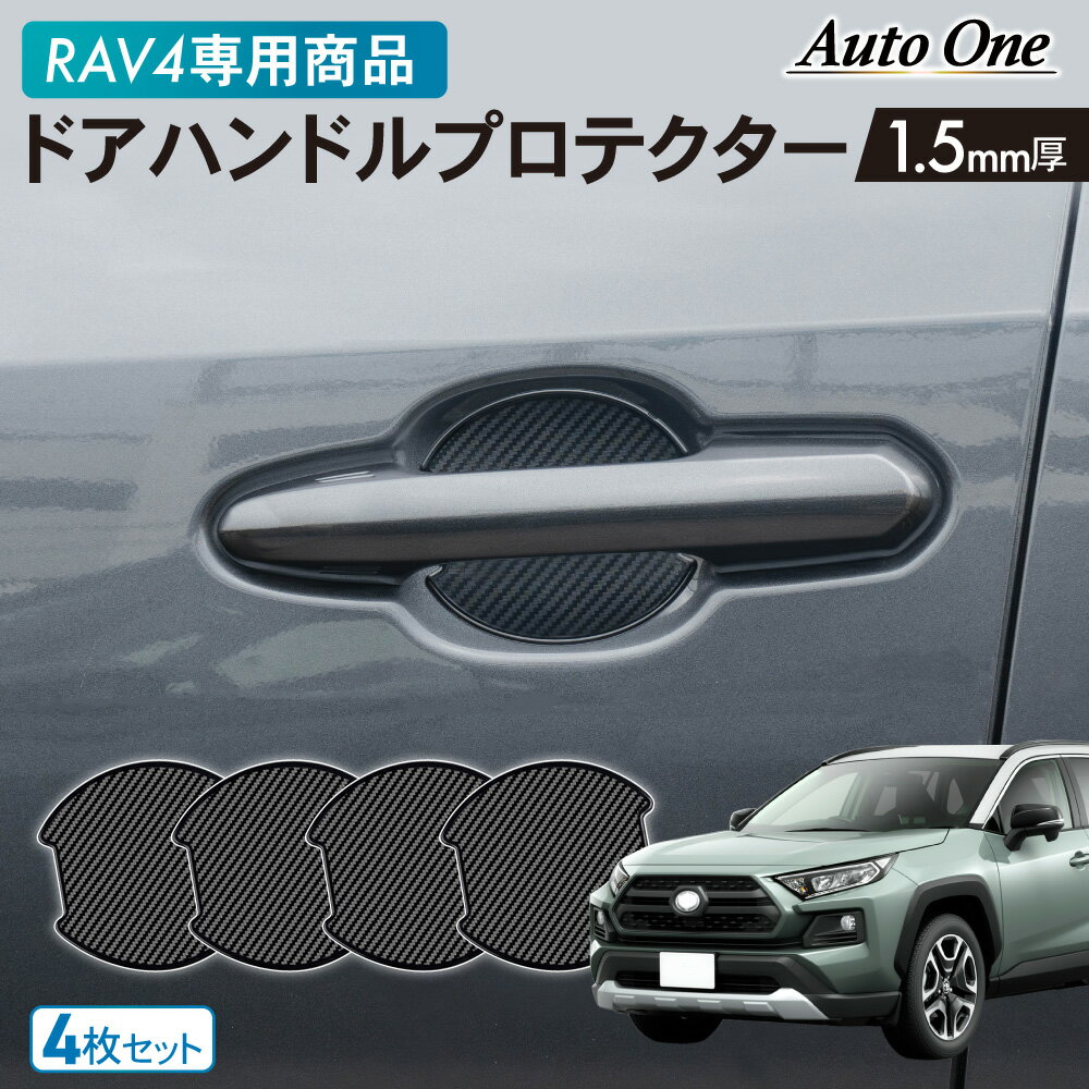 【常時発行!LINE友達登録で300円OFFクーポン!!】【専用商品】RAV4 ドアハンドル プロテクター カバー 傷 防止 キズ 防止 防水 外装 カスタム パーツ アクセサリー ラヴ4 ラブ4 TOYOTA