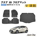 【常時発行!LINE友達登録で300円OFFクーポン!!】 新型 アクア 10系 フロアマット ラゲッジマット トランクマット 3D 防水 防汚 汚れ 防止 フロア ラゲッジ トランク マット MXPK 10 11 15 16 DX アクセサリー トヨタ TOYOTA AQUA