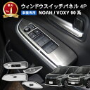 新型 ノア ヴォクシー 90系 ウィンドウスイッチパネル インテリアパネル ウィンドウ インテリア アクセサリー パーツ 内装 エアロ フロント リア サイド ...