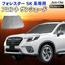 商品名 フォレスター サンシェード カーテン フロント SK系 SKE 専用 車中泊 UVカット 断熱 紫外線 カット プライバシー グッズ カーフィルム 日よけ スバル SUBARU FORESTER 商品紹介 暑さ対策◎、UVカット◎ 夏の日差しをカットダウン。 フロントガラス・サンシェード ▼POINT.1 「室内快適、暑さをカット」 ・車に戻ると、車内が熱い…… 　室内品が、暑さでボロボロ…… 　そんなお悩みも、このフロントシェイドがサッと解決。 　熱中症が気になる前に。暑さをカットし、快適ドライブ。 ・晴れた日の車内温度には、こんなにも温度差が…… 　------------------------------------------------------------------------------------ 　（サンシェード使用前） 　　・車内温度：71度 　（サンシェード使用後） 　　・車内温度：30度 　------------------------------------------------------------------------------------ 　　※弊社内での実験結果です。 ▼POINT.2 「車内を守る。UVカット」 ・座席シートが、どんどん焼ける…… 　インテリアだって、どんどん崩れる…… 　そんな不安も、この日よけサンシェードなら完全カット。 ・強力・有害な紫外線は、内装劣化の原因にも…… 　------------------------------------------------------------------------------------ 　（サンシェード使用前の車内） 　　・ダッシュボードなど樹脂類の劣化・破損 　　・ドライブシートなど皮革製品の色あせ・損傷、etc…… 　（サンシェード使用後の車内） 　　・高品質シルバーコーティング生地が日光を効果的に反射。 　　　大切な室内インテリアを保護。 　------------------------------------------------------------------------------------ ▼POINT.3 「取り付けカンタン」 ・設置はカンタン。 　いつものサンバイザーにはさむだけ。 　いつでも、だれでも、すぐに使える。簡単便利な日よけシート。 ▼POINT.4 「収納便利。コンパクト」 ・便利な収納ポーチ付き。 　畳んで、ひねって、留めるだけ。スッと納まり、コンパクト。 　場所も時間も取らせない。つかって便利、汎用サンシェード。 　------------------------------------------------------------------------------------ 　（収納方法） 　　1．本商品を半分に折りたたみます。 　　2．1．の状態から両端をひねります。 　　3．形を整えます。 　　4．収納ポーチにしまいます。 　------------------------------------------------------------------------------------ 車種汎用で、コンパクト。 日差しをカット。フロントガラス・サンシェード。 商品詳細 【適合車種】 スバル/SUBARU　フォレスター/FORESTER 【適合型式】 SK系 SKE 【適合年式】 2018年(平成30年)7月~現行 【商品カラー】 外側　シルバー 内側　ブラック 【商品素材】 ポリエステル生地 ※ご注意下さい ※入荷状況により出荷が早まる場合、また遅れる場合がございます。予めご了承ください。 ※写真撮影の照明や、画像処理の加減により実物の色味と若干異なる場合もございます。あらかじめご了承の上ご購入下さい。 ※入荷時期により仕様が変わる場合がございますので予めご了承下さい。 ※本製品の利用による本体の紛失、破損、汚れには一切保証いたしかねます。予めご了承ださい。 ※画像はイメージです。実物と若干違いがある場合がございますが予めご了承ください。 ご使用されているパソコンのモニターや、携帯電話のメーカー、機種、等により、実際の商品の色と異なって見える場合がございますので、予めご了承の上お買い求め下さいますようお願い申し上げます。 ■関連キーワード ヤリスクロス　リアステップガード　ラゲッジスカッフプレート　スカッフプレート　サイドステップ　ドアステップ　リアバンパーガード　フードトリム　ガーニッシュ　バックドアガーニッシュ　リアエンブレムカバー　フォグガーニッシュ　エアーダクトガーニッシュ　フードトリム　バンパーグリルカバー　フロントグリルカバー　リアゲートトリム　サイドバイザー　ドアバイザー　ミラーガーニッシュ　トリム　アクセサリー　オプション　グリルカバー　カスタムパーツ ハイエース　ハリアー　RAV4　アルファード　ヴェルファイア　エクストレイル　キャラバン　N-BOX　ランクル　ヴェゼル　CR-V　新型ジムニー　ハスラー　フォレスター　アウトバック　洗車補助　ルーフキャリア　シートベルトカッター　タイヤ止め　防災　カローラクロス　ヤリスクロス　ノア　ヴォクシー　ボーナス　クリスマス　七五三　ボジョレヌーボー　お歳暮　ハロウィン　衣替え　運動会　学園祭　秋行楽　お盆　夏祭り　フェス　海水浴　七夕　夏休み　お中元　お歳暮　サマーセール　父の日　ジューンブライド　ゴールデンウイーク　母の日　入社式　新生活　歓迎会　花見　ひな祭り　ホワイトデー　卒業式　春休み　卒業旅行　引っ越し　決算　送迎会　節分　バレンタインデー　元旦　成人の日　新年会　福袋　ウィンターセール　AutoONE　オートワン