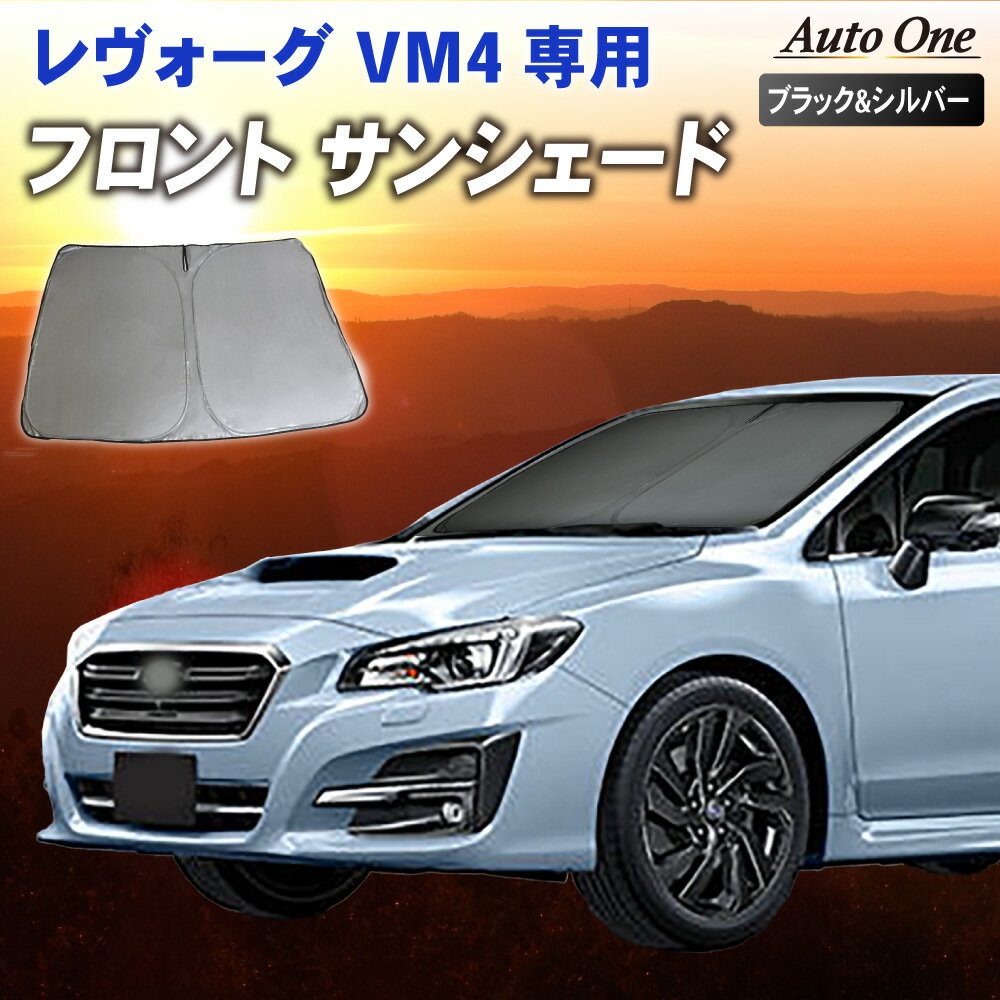 レヴォーグ サンシェード カーテン フロント VM4 VMG 専用 車中泊 UVカット 断熱 紫外線 カット プライバシー グッズ カーフィルム 日よけ スバル SUBARU LEVORG