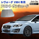 【5日抽選で最大100%Pバック&エントリーでP10倍!!】レヴォーグ サンシェード カーテン フロント VM4 VMG 専用 車中泊 UVカット 断熱 紫外線...