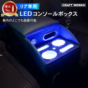 【5日抽選で最大100%Pバック&エントリーでP10倍!!】コンソールボックス アームレスト センター コンソール LED 汎用 リア ドリンクホルダー 収納 ...