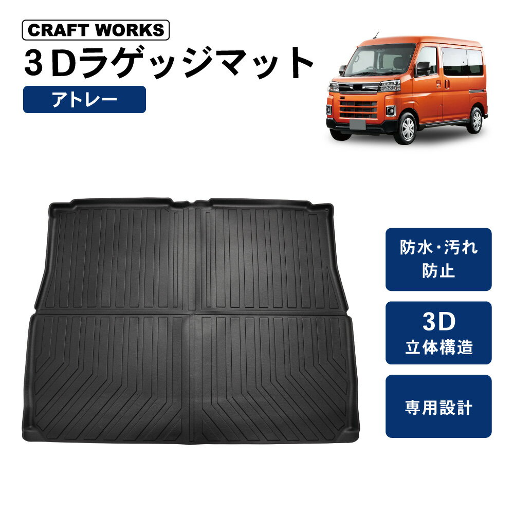 【1/9 20時~マラソン★限定クーポン配布&P5倍!!】防水 防汚 新型 アトレー ラゲッジマット 3D 荷台 トラ..