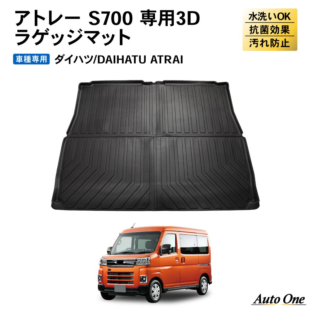 【常時発行!LINE友達登録で300円OFFクーポン!!】【防水 防汚】 新型 アトレー ラゲッジマット 3D 荷台 トランクマット 防水 防汚 汚れ 防止 s700 s710 ラバー マット ラゲージ RS X_ デッキバン 内装 専用 カスタム アクセサリー トランク ダイハツ DAIHATU ATRAI