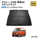 【エントリーでポイント10倍!!】防水 防汚 新型 アトレー ラゲッジマット 3D 荷台 トランクマット 防水 防汚 汚れ 防止 s700 s710 ラバー マ...